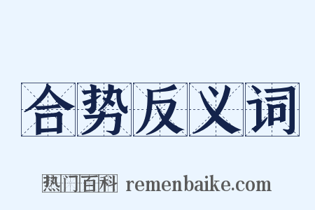 合势反义词是什么意思的图片